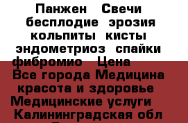 Панжен,  Свечи (бесплодие, эрозия,кольпиты, кисты, эндометриоз, спайки, фибромио › Цена ­ 600 - Все города Медицина, красота и здоровье » Медицинские услуги   . Калининградская обл.,Балтийск г.